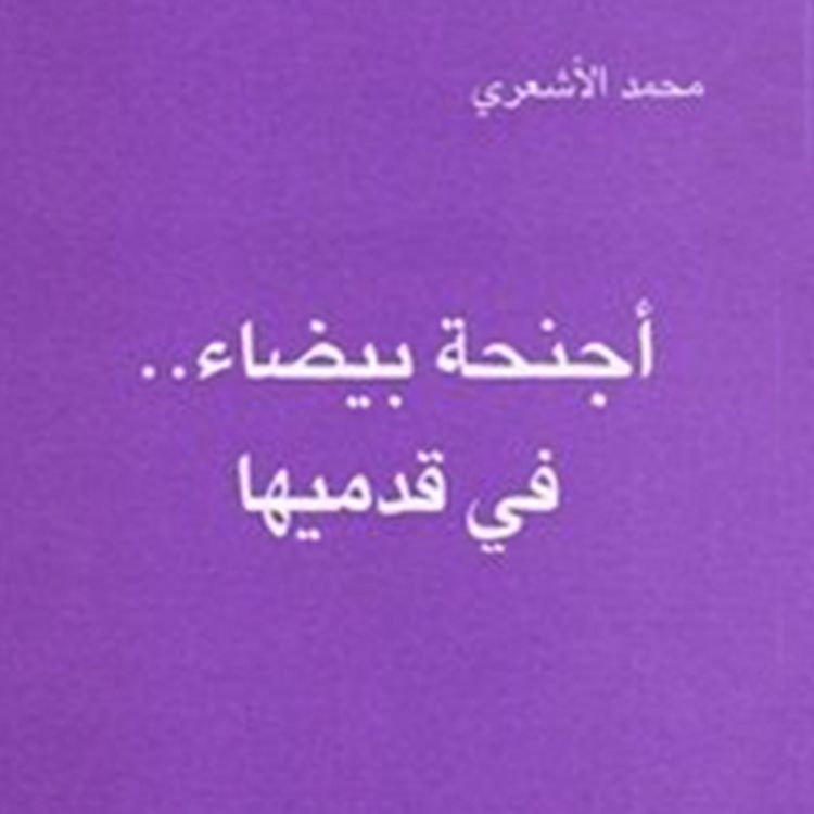 Produktbild: أجنحة بيضاء في قدميها