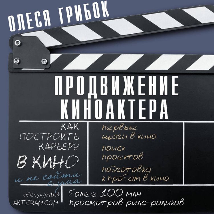 Produktbild: Prodvizhenie kinoaktera. Kak postroit kareru v kino i ne soyti s uma