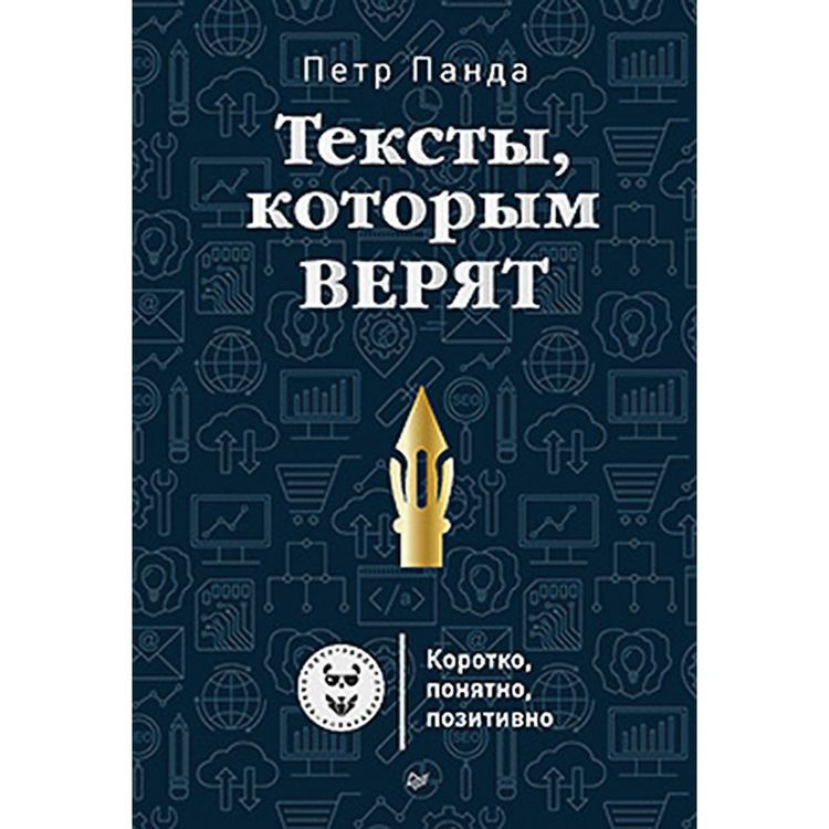 Produktbild: Teksty, kotorym veryat. Korotko, ponyatno, pozitivno