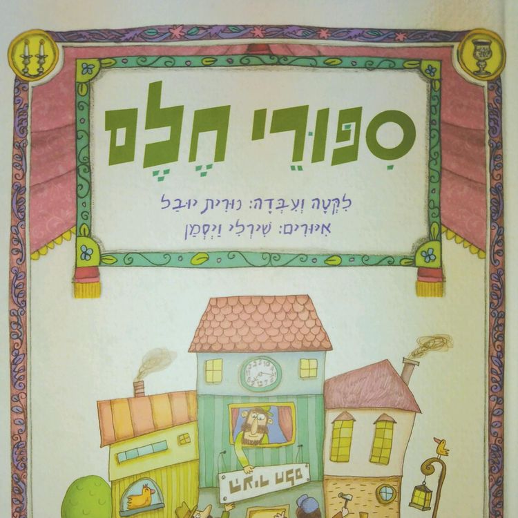 Produktbild: סיפורי חלם