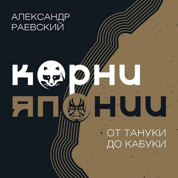 Produktbild: Korni Yaponii. Ot tanuki do kabuki
