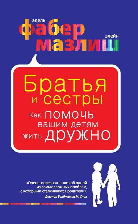 Produktbild: Bratya i sestry. Kak pomoch vashim detyam zhit druzhno