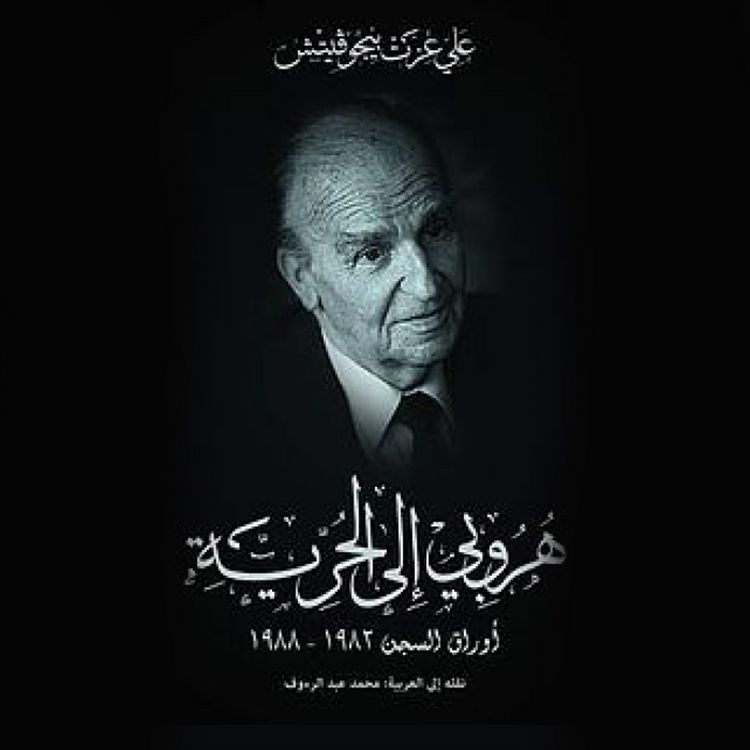 Produktbild: هروبي إلى الحرية