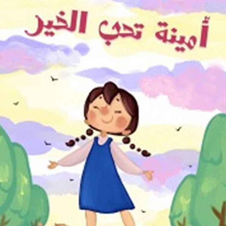Produktbild: أمينة تحب الخير