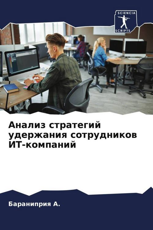 Produktbild: Analiz strategij uderzhaniq sotrudnikow IT-kompanij