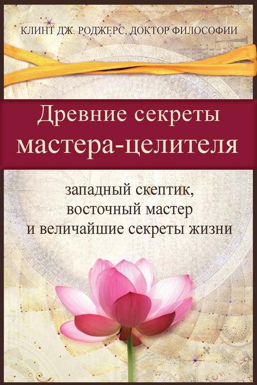 Produktbild: Древние секреты мастерa-целителя