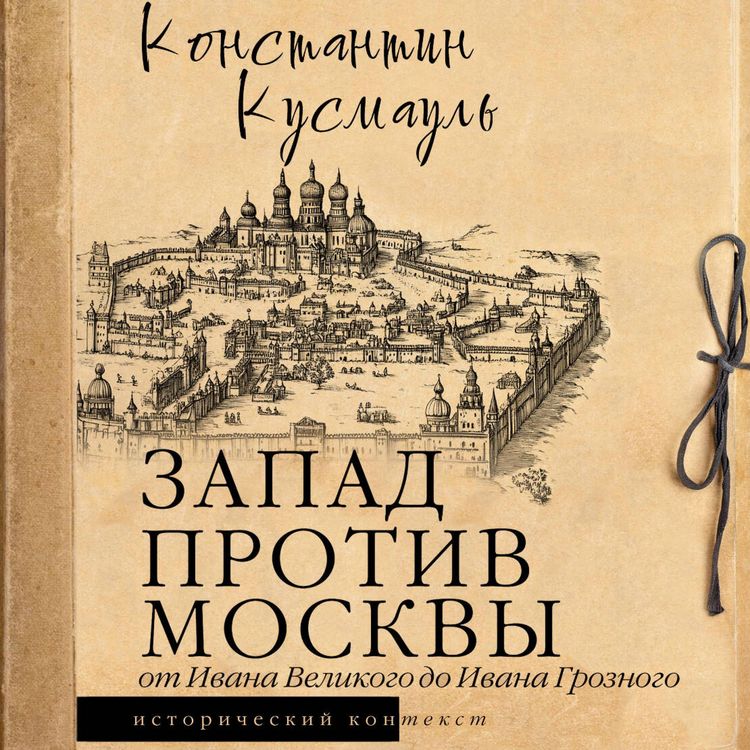 Produktbild: Zapad protiv Moskvy. Ot Ivana Velikogo do Ivana Groznogo