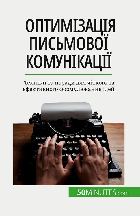 Produktbild: Оптимізація письмової комунікації
