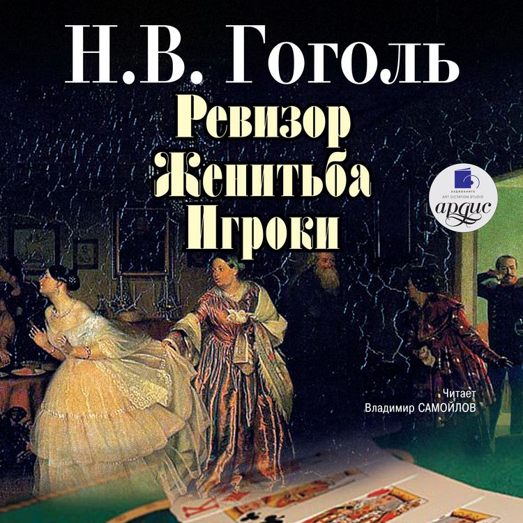 Produktbild: Revizor. ZHenit'ba. Igroki