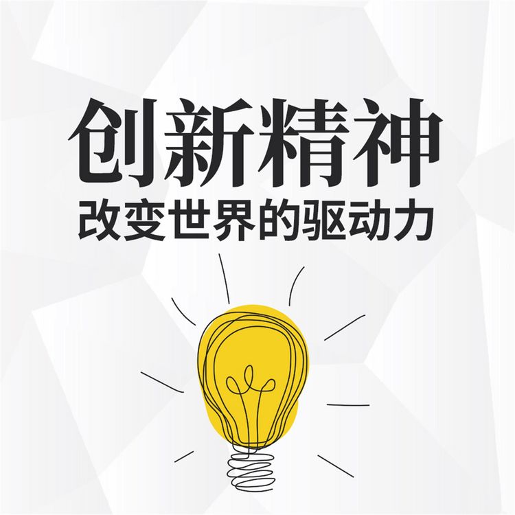 Produktbild: 创新精神：改变世界的驱动力