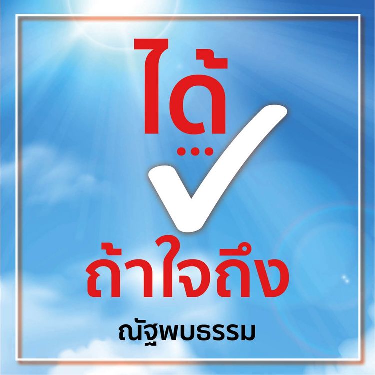 Produktbild: ได้...ถ้าใจถึง
