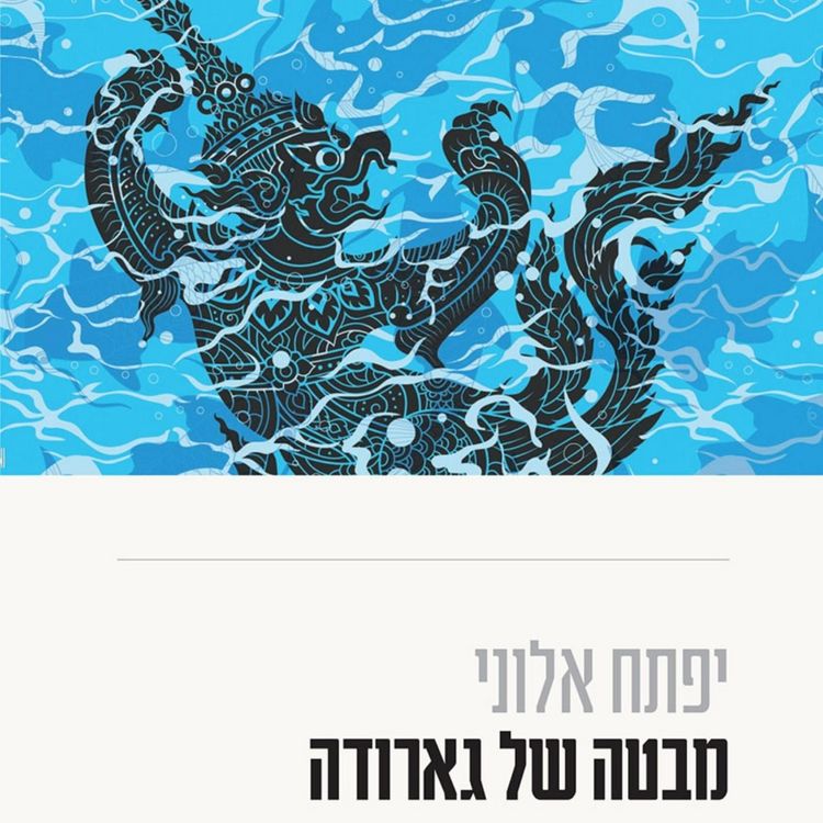 Produktbild: מבטה של גארודה