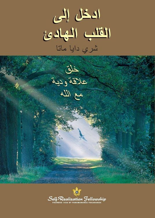 Produktbild: ادخل إلى القلب الھادئ (Enter the Quiet Heart - Arabic)