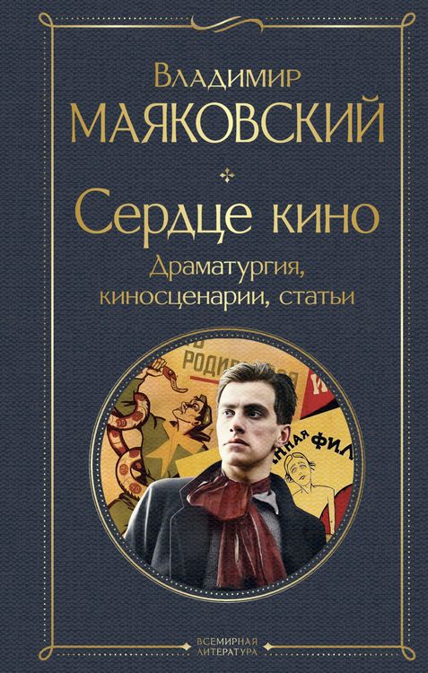 Produktbild: Serdtse kino. Dramaturgiya, kinostsenarii, stati