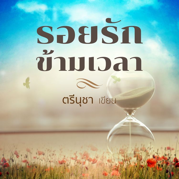 Produktbild: รอยรักข้ามเวลา
