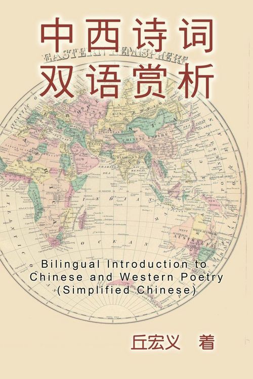 Produktbild: Bilingual Introduction to Chinese and Western Poetry (Simplified Chinese)