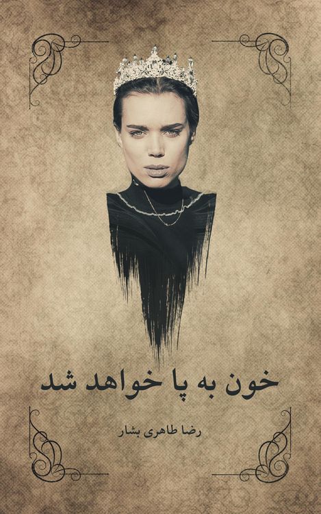 Produktbild: خون به پا خواهد شد