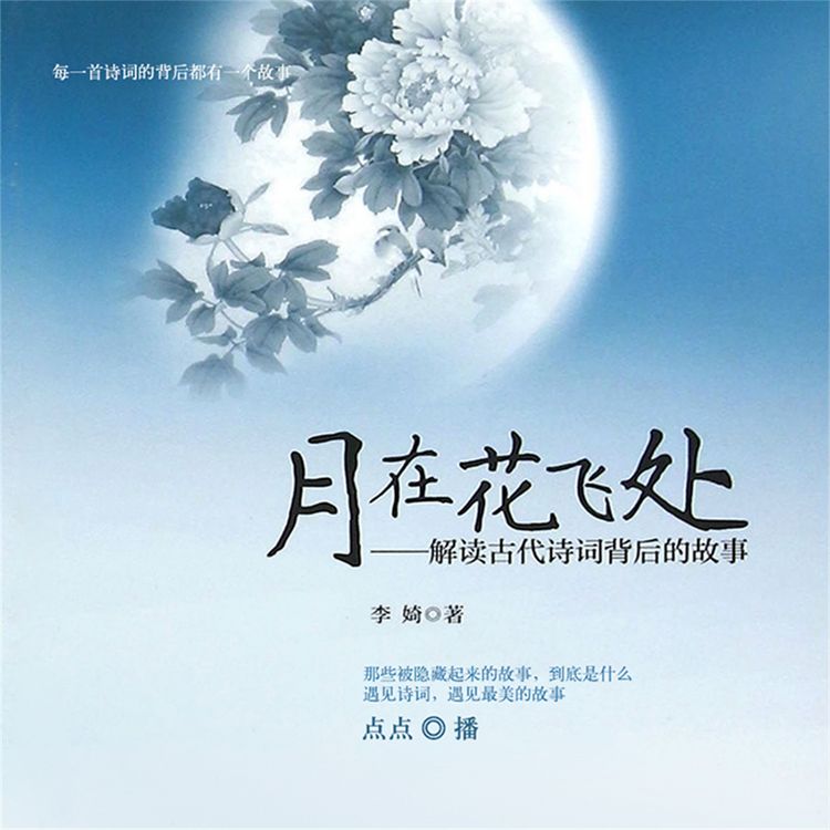 Produktbild: 月在花飞处：解读古代诗词背后的故事