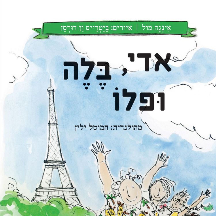 Produktbild: אדי, בלה ופלו