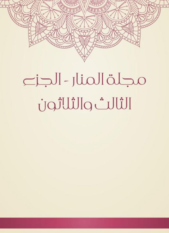 Produktbild: Al -Manar Magazine - the thirty -third part