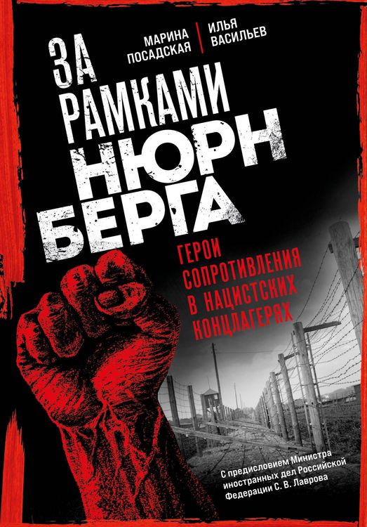 Produktbild: Za ramkami Nyurnberga: geroi soprotivleniya v natsistskih kontslageryah