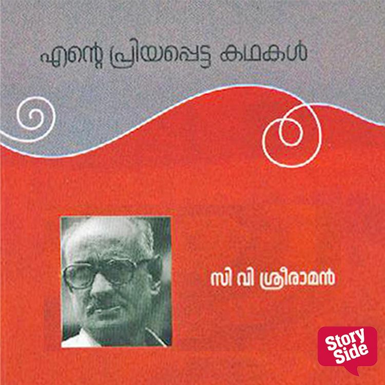 Produktbild: Ente Priyapetta Kadhakal - C V Sreeraman