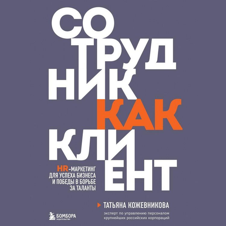 Produktbild: Sotrudnik kak klient. HR-marketing dlya uspeha biznesa i pobedy v borbe za talanty