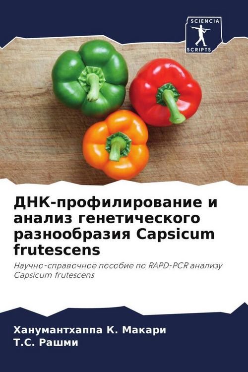 Produktbild: DNK-profilirowanie i analiz geneticheskogo raznoobraziq Capsicum frutescens