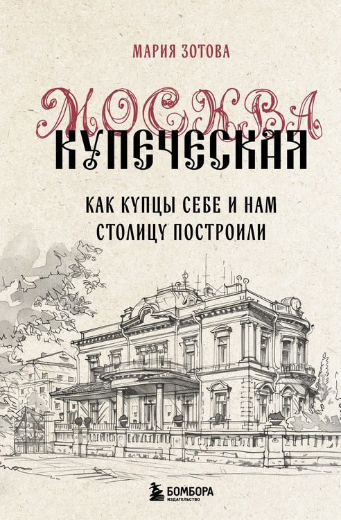 Produktbild: Moskva kupecheskaya. Kak kuptsy sebe i nam stolitsu postroili