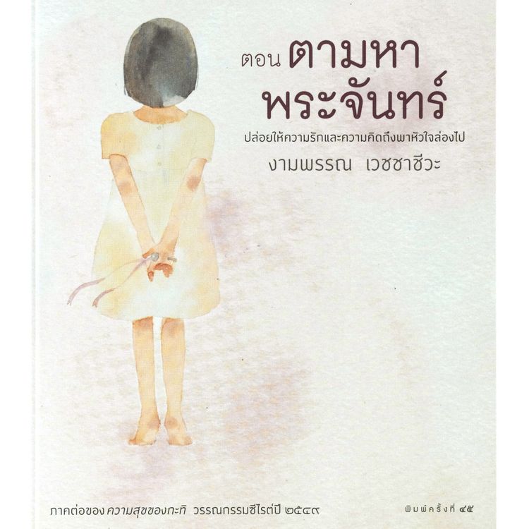 Produktbild: ความสุขของกะทิ ตอน ตามหาพระจันทร์