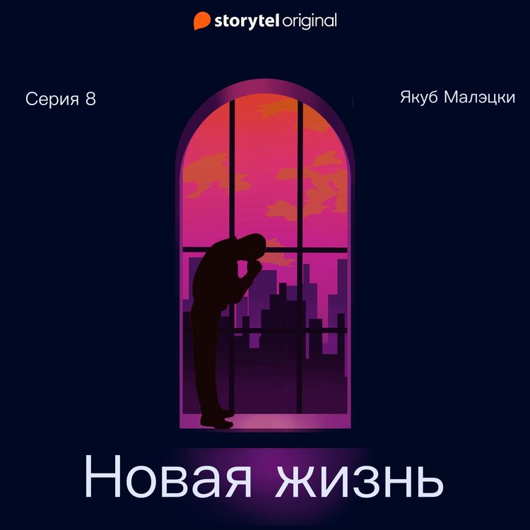 Produktbild: Серия 8 - Новая жизнь