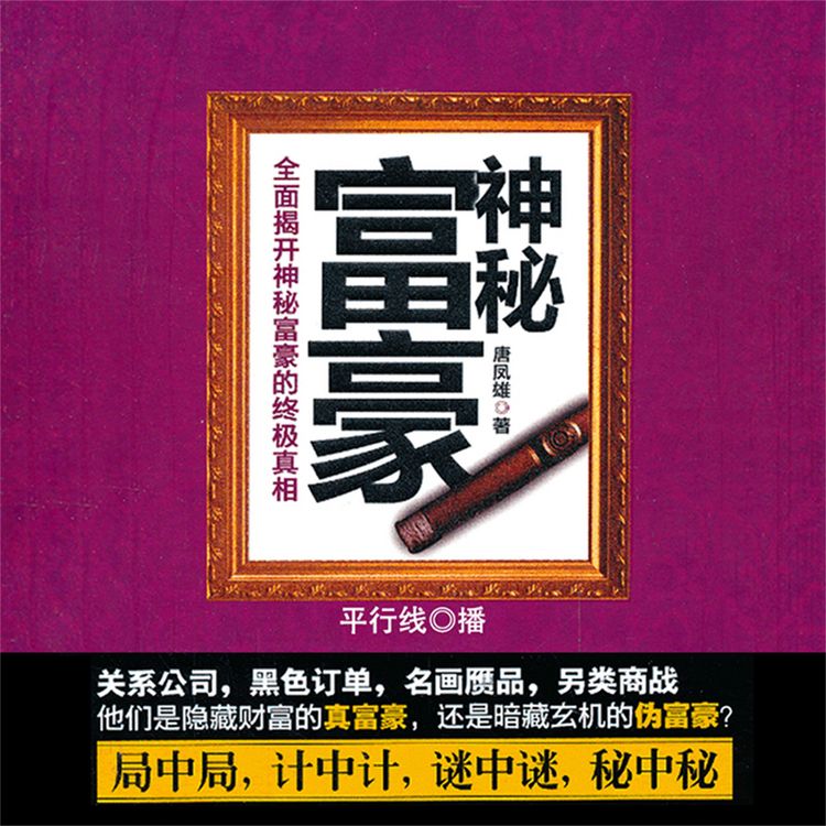 Produktbild: 神秘富豪