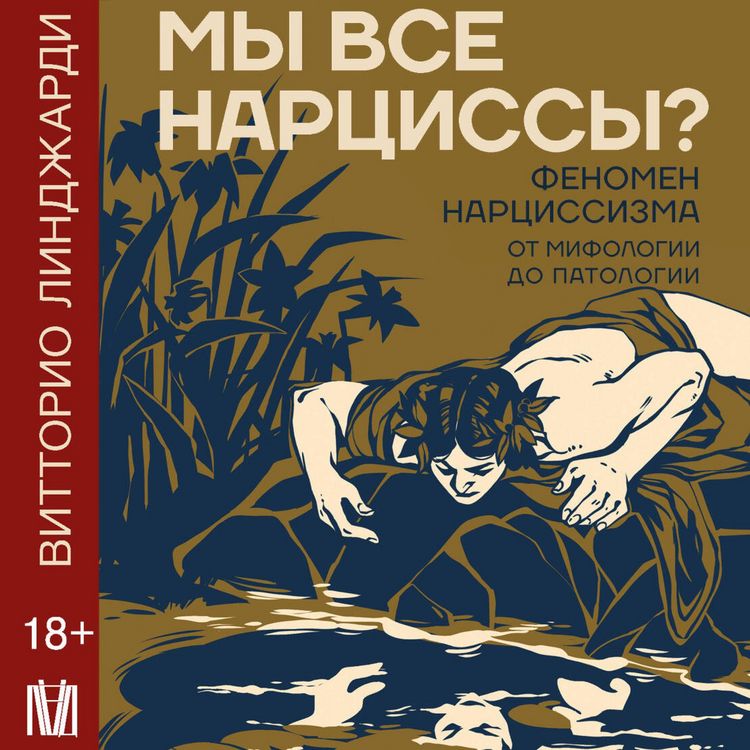 Produktbild: My vse nartsissy? Fenomen nartsissizma ot mifologii do patologii