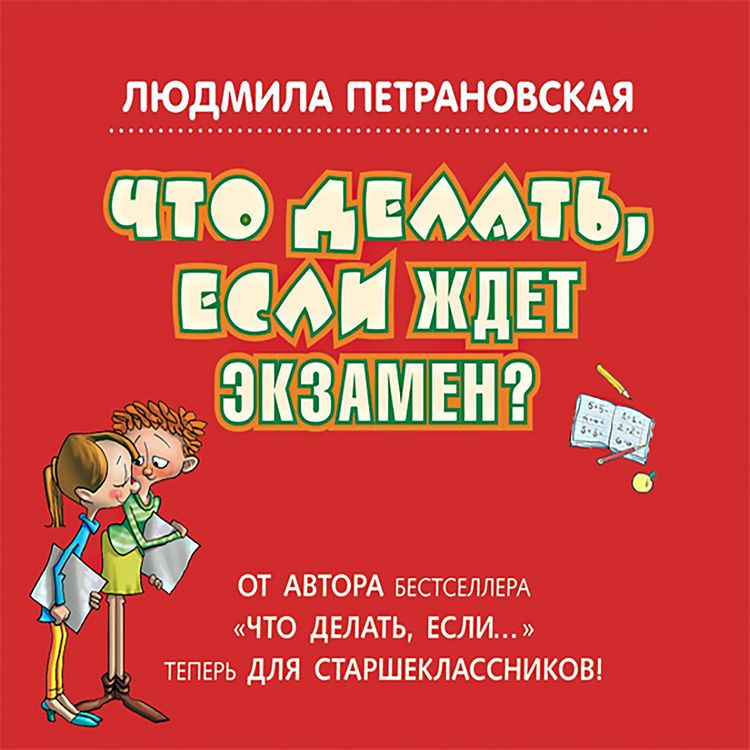 Produktbild: Chto delat, esli zhdet ekzamen?