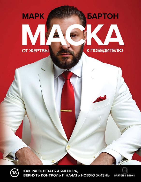 Produktbild: Maska: ot zhertvy k pobeditelyu. Kak raspoznat abyuzera, vernut kontrol i nachat novuyu zhizn
