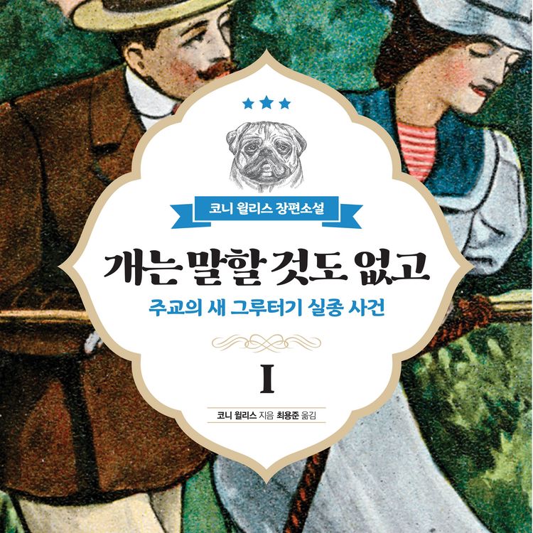 Produktbild: 개는 말할 것도 없고 1