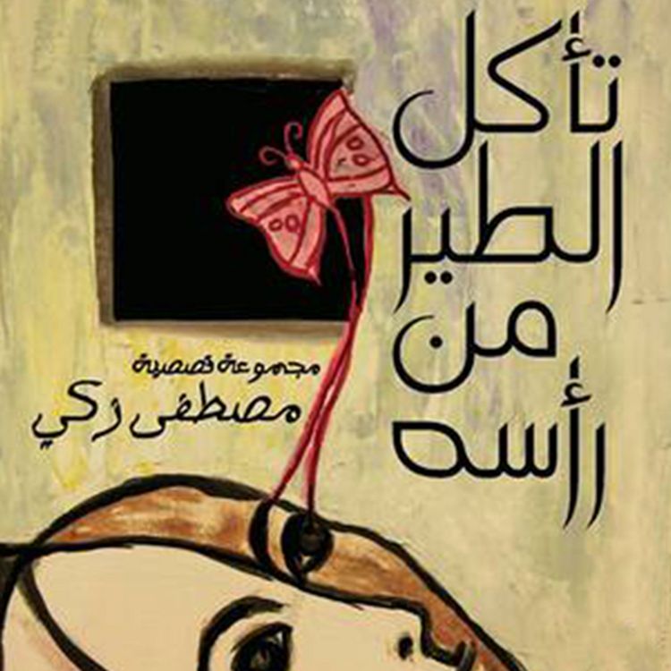 Produktbild: تأكل الطیر من رأسه