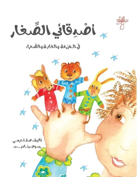Produktbild: أصدقائي الصغار: في المزرع