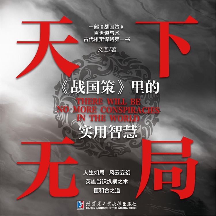 Produktbild: 天下无局：《战国策》里的实用智慧
