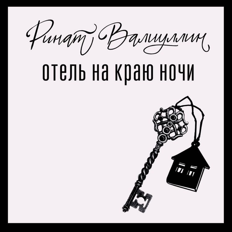 Produktbild: Otel' na krayu nochi