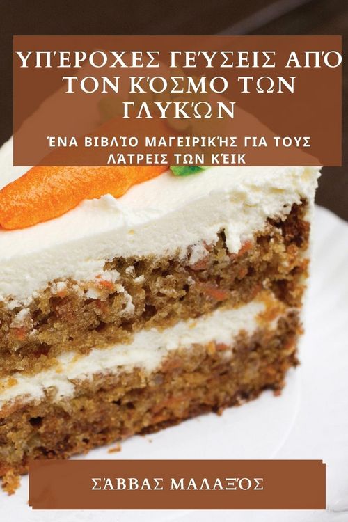 Produktbild: &Upsilon;&pi;έ&rho;&omicron;&chi;&epsilon;&sigmaf; &gamma;&epsilon;ύ&sigma;&epsilon;&iota;&sigmaf; &alpha;&pi;ό &tau;&omicron;&nu; &kappa;ό&sigma;&mu;&omicron; &tau;&omega;&nu; &gamma;&lambda;&upsilon;&kappa;ώ&nu;