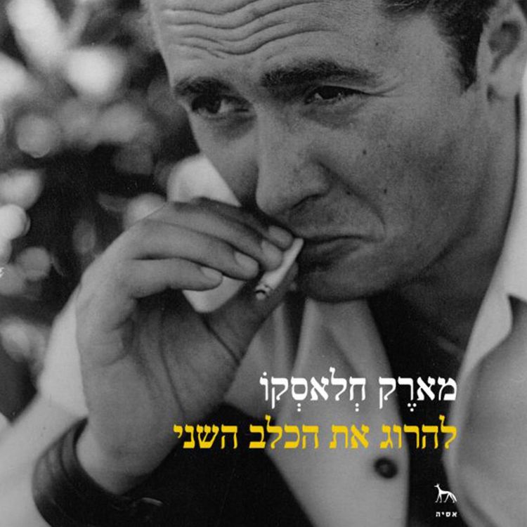 Produktbild: להרוג את הכלב השני