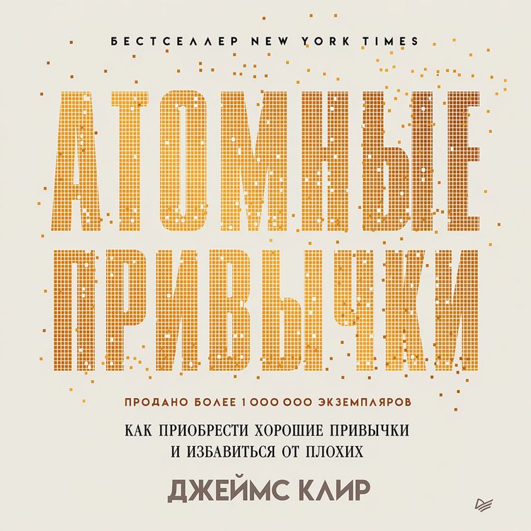 Produktbild: Atomnye privychki. Kak priobresti horoshie privychki i izbavit'sya ot plohih