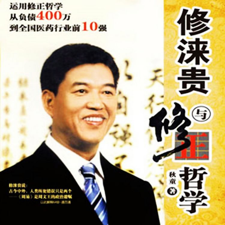 Produktbild: 修涞贵与修正哲学