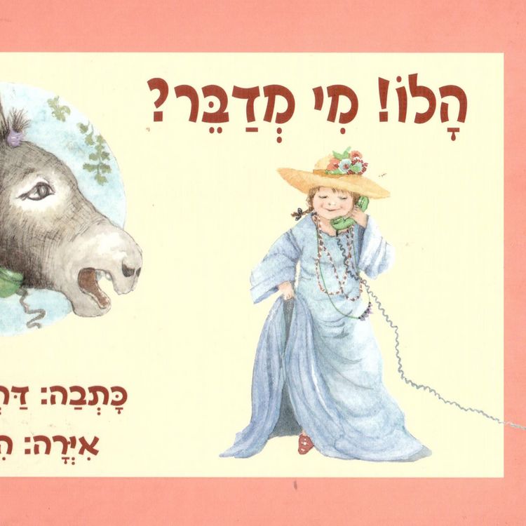 Produktbild: הלו, מי מדבר
