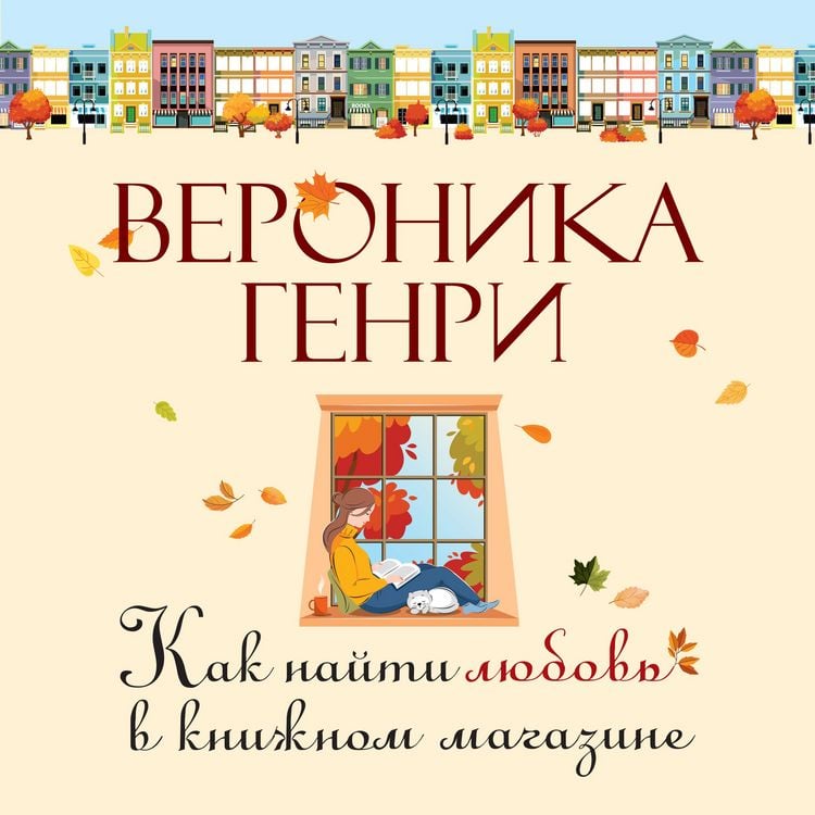 Produktbild: Kak nayti lyubov' v knizhnom magazine