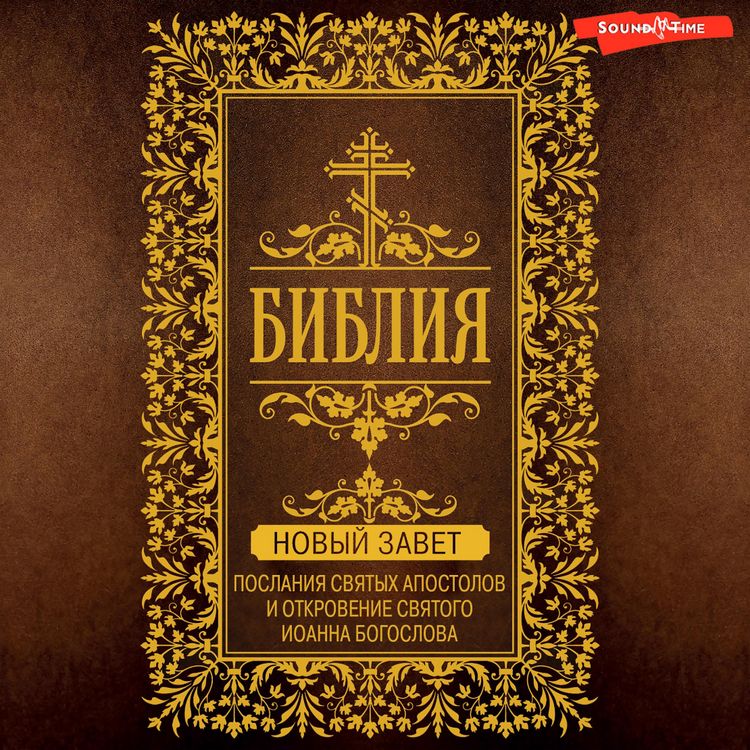 Produktbild: Bibliya. Novyy Zavet - Poslaniya svyatyh Apostolov i Otkrovenie svyatogo Ioanna Bogoslova