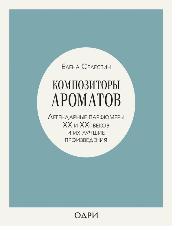 Produktbild: Kompozitory aromatov. Legendarnye parfyumery HH i XXI vekov i ih luchshie proizvedeniya