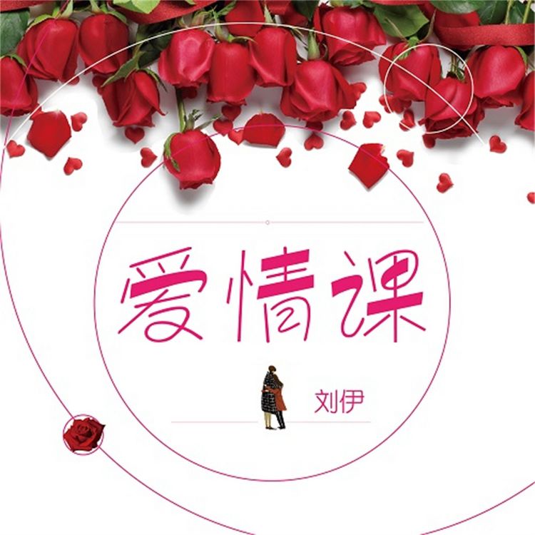 Produktbild: 爱情课