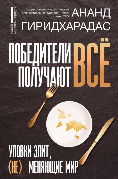 Produktbild: Pobediteli poluchayut vsyo: ulovki elit, (ne) menyayushchie mir